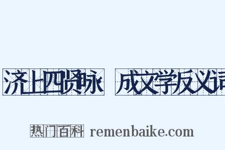 济上四贤咏·成文学反义词是什么意思的图片